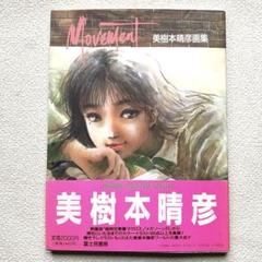 美樹本晴彦画集 MOVEMENT 帯付き 美樹本晴彦画集 MOVEMENT 帯付き - メルカリ