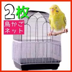 鳥 小動物 餌飛び散り防止 カバー エサ飛び散り防止ネット 鳥かごネット*2枚、