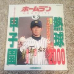 雑誌 ホームラン 2000年 6月7月合併号 高校野球 甲子園 東海大相模のサムネイル