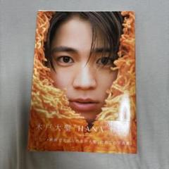 2025年最新】木戸大聖 1st photobook 『 hana-utaの人気アイテム