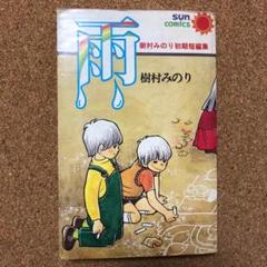 樹村みのり 雨 初版
