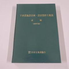 下水道施設計画・設計指針と解説（前編・後編）2009年版 (社