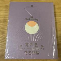 2025年最新】党大会 林檎の人気アイテム - メルカリ