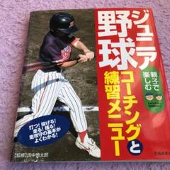 ジュニア野球コーチングと練習メニューのサムネイル