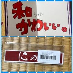 【直筆】【最終値下げ】　井上和　のぎBOX S賞レア　直筆サイン入りタオル 直筆】【最終値下げ】 井上和 のぎBOX S賞レア 直筆サイン入り