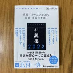 ジャパンタイムズ社説集 2024 / ジャパンタイムズ出版英語
