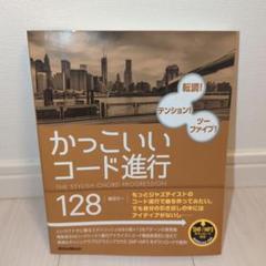 かっこいいコード進行 128
