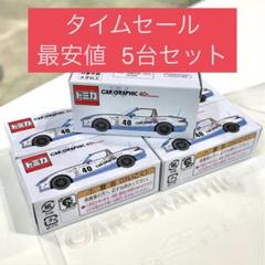 最安値】限定CAR GRAPHIC40周年 5台トミカセット