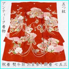 507ax12□お宮参り アンティーク 女児 祝い着 七五三にも 孔雀□状態良好 507ax12□お宮参り アンティーク 女児 祝い着 七五三にも 孔雀□状態