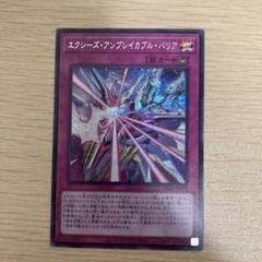 エクシーズアンブレイカブルバリア　シークレット
