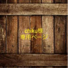 chiku様専用ページ