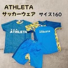 【ATHLETA】アスレタ✨プラクティスシャツ&パンツ　サイズ160