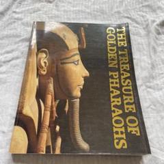 黄金のエジプト王朝展　図録　カイロ博物館所蔵　エジプト考古　1990