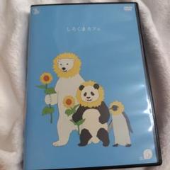 2025年最新】しろくまカフェ DVDの人気アイテム - メルカリ