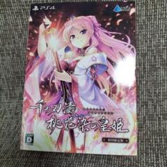 千の刃濤、桃花染の皇姫 初回限定版