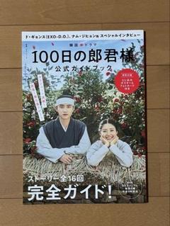 100日の郎君様　監督版　韓国ドラマ　DVD  ポスター 付き Amazon.co.jp: コンパクトセレクション100日の郎君様DVDBOX1
