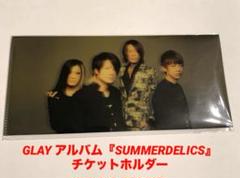 【入手困難】GLAY ファンクラブ限定　チケットホルダー 2025年最新】チケットホルダー glayの人気アイテム - メルカリ