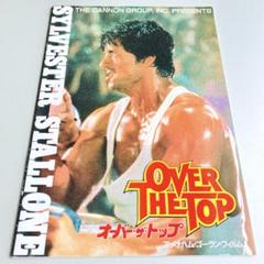 オーバー・ザ・トップ／映画パンフレット　シルベスター・スタローン