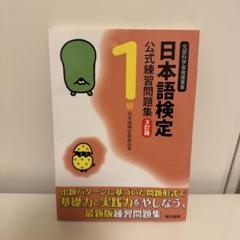 日本語検定公式練習問題集1級 文部科学省後援事業