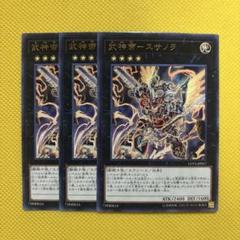 遊戯王 武神帝－スサノヲ 3枚セット - メルカリ