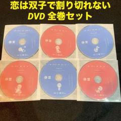 恋は双子で割り切れない DVD 全6巻 全巻セット　アニメ 全12話収録 恋は双子で割り切れない DVD 全6巻 全巻セット アニメ 全12話