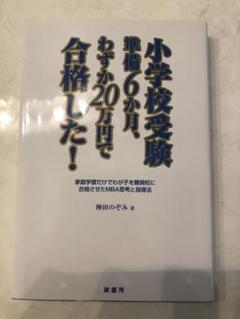 裁断済 小学校受験 効果効率10倍! 合格ノート お受験 面接 神田