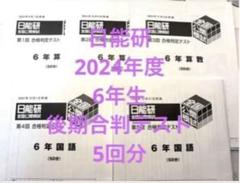 日能研全国公開模試6年11回、記述力模試　2024年度 日能研全国公開模試6年11回、記述力模試 2024年度