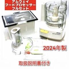 2025年最新】アムウェイ フードプロセッサー オプション パーツ