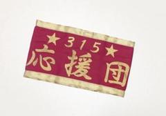 アイドルマスターSideM 315応援団 腕章
