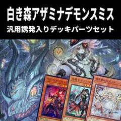 デモンスミスアザミナ白き森 デッキパーツ付き 遊戯王】白き森アザミナデモンスミス構築メモ【2025.1月制限対応