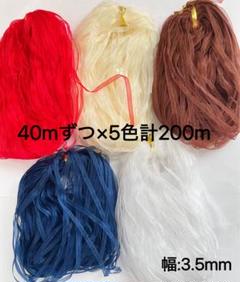 セール　40mずつ×5色計200m オーガンジーリボン　リボン　幅3mm