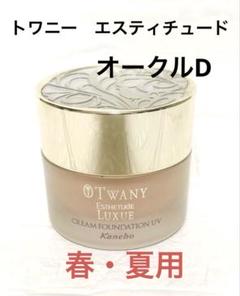 TWANY エスティチュード ラグジュ クリームファンデーション