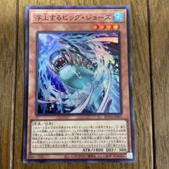 遊戯王　浮上するビッグ　①のサムネイル