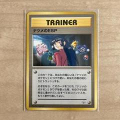 ☆ポケモンカード　ナツメのESP 旧裏のサムネイル