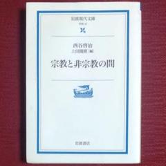 【中古】 渓声西谷啓治 下/燈影舎/京都宗教哲学会 渓声西谷啓治(京都宗教哲学会 編) / 古本、中古本、古書籍の通販