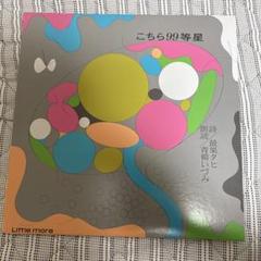 最果タヒ こちら99等星 詩 朗読 青柳いづみ レコード