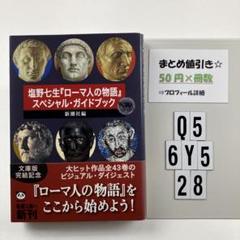 塩野七生『ローマ人の物語』スペシャル・ガイド Q5-5Y6.28