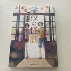 2025年最新】学校怪談 1 の人気アイテム - メルカリ
