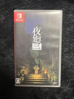 夜廻三 Nintendo Switch