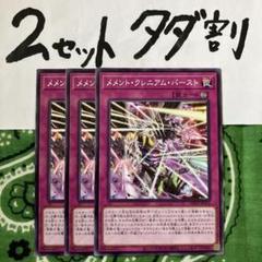 遊戯王 メメントクレニアムバースト 3枚セット 2セットタダ割☆ギム Ca4Dのサムネイル