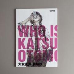 大友克洋 新解説 BRUTUS 別冊特別付録