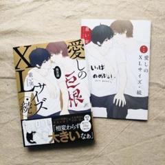 重い実/愛しのXLサイズ・続《限定版》