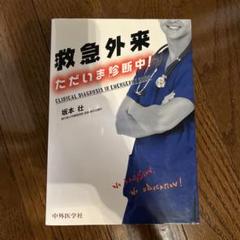 救急外来 ただいま診断中！ 第2版　裁断済み 救急外来 ただいま診断中！ 第2版 | 坂本 壮 |本 | 通販 | Amazon