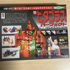 ピタゴラス 64ピース トイザらス限定 パーフェクト特製パーツセット 84ピース ピタゴラス 64ピース トイザらス限定 パーフェクト特製