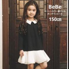 Bebe イートンカラー裾フリルポンチワンピース 150 襟付き　ドッキング　黒
