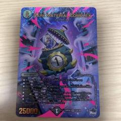 デュエマ　クラヤミノコンゲンコンプレックス　アドレナリンx 4枚 Amazon.co.jp: デュエルマスターズ DARK MATERIAL COMPLEX