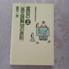富田の<英文読解100の原則> : 受験面白参考書 上のサムネイル
