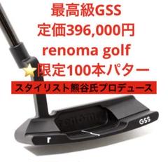 ◾️最高級GSS 定価39万【renoma golf】 ⭐️世界限定100本パター