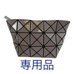バオバオイッセイミヤケ/ポーチ/バニティの中古/未使用品 - メルカリ