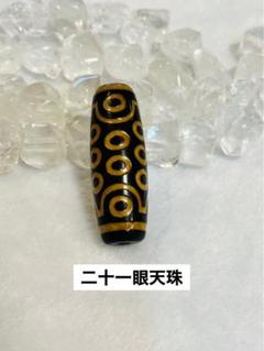二十一眼天珠